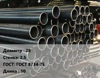Труба холоднодеформированная 28 s=2.5 ГОСТ: ГОСТ 8734-75 L=10